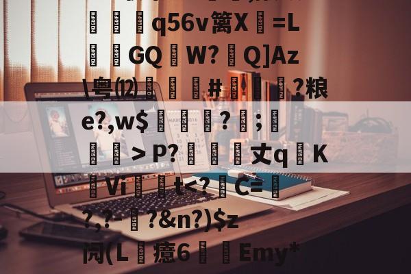 ?6?联祭O-爱游戏